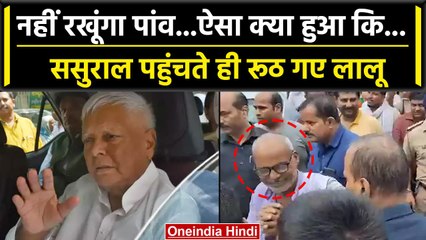 Lalu Yadav को ससुराल में क्यों आया गुस्सा, Rabri Devi के भाइयों ने कैसे मनाया? | वनइंडिया हिंदी