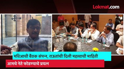 मविआची बैठक संपन्न, राऊतांची दिली महत्त्वाची माहिती