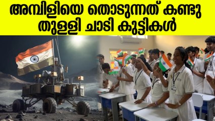 ചന്ദ്രയാൻ ഇറങ്ങുന്നത് ലൈവായി കണ്ട് തുള്ളിച്ചാടുന്ന കുട്ടികൾ, ആവേശ കാഴ്ച കണ്ടോ | Chandrayaan 3