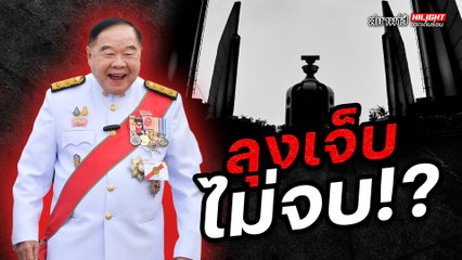 ลุงเจ็บไม่จบ !? - ไฮไลท์ประเด็นร้อน
