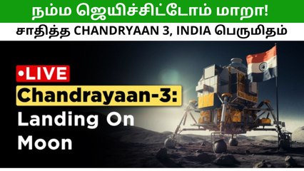 வெற்றி.. வெற்றி! சந்திரயான்-3 நிலவில் தரை இறங்கியது!