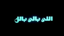 فيلم - اللي بالي بالك - بطولة  محمد سعد، عبلة كامل 2003