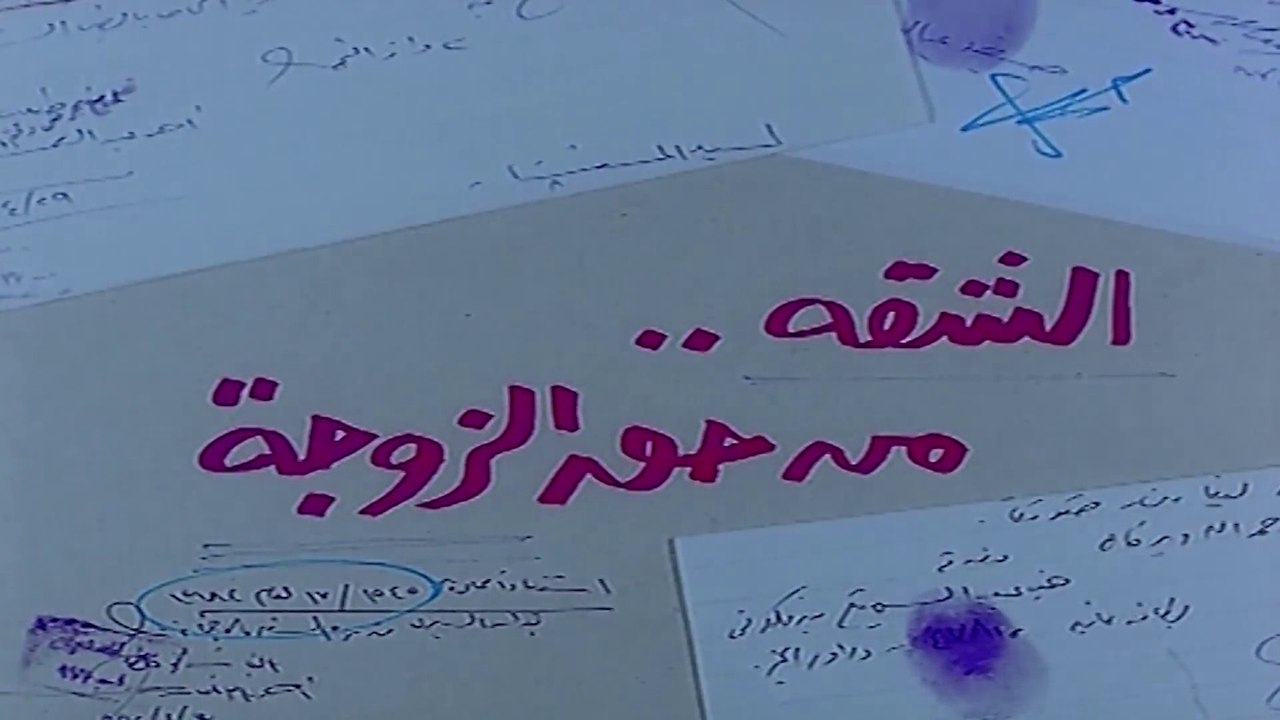 فيلم - الشقة من حق الزوجة - بطولة محمود عبدالعزيز، معالي زايد 1985