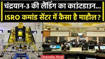 Chandrayaan-3 की Automatic Landing की तैयारी शुरू, ISRO में कैसा है माहौल? | वनइंडिया हिंदी