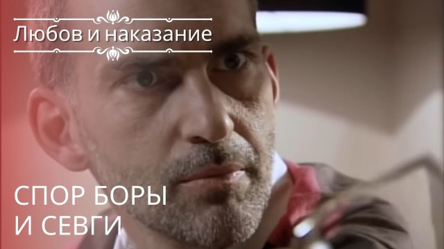 Спор Боры и Севги | Любовь и наказание - серия 22