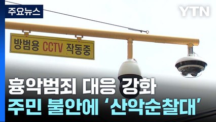 잇단 강력사건에 등산로 순찰 강화..."CCTV·비상벨 대폭 확충" / YTN