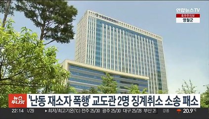 '난동 재소자 폭행' 교도관 2명 징계취소 소송 패소