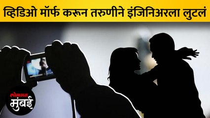 फेसबूकवर मैत्री; मग मॉर्फ व्हिडिओ करून तरुणीने अभियंत्याला घातला लाखोंचा गंडा