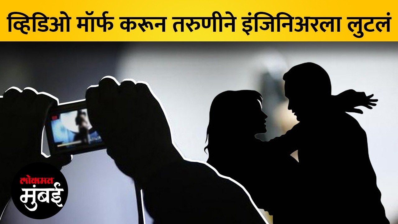 फेसबूकवर मैत्री; मग मॉर्फ व्हिडिओ करून तरुणीने अभियंत्याला घातला लाखोंचा गंडा