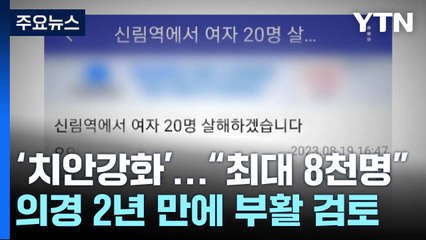 '치안 강화' 의무경찰 2년 만에 부활 검토..."최대 8,000명" / YTN