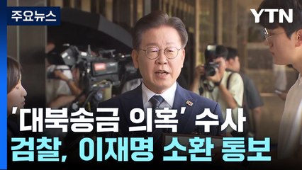 검찰 '대북송금' 이재명 30일 소환 통보..."내일 출석" 신경전 / YTN
