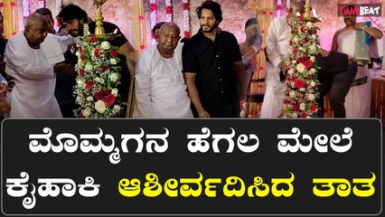 Nikhil Kumaraswamy: ಮೊಮ್ಮಗನಿಗೆ ಹಾರ ಹಾಕಿ ಆಶೀರ್ವದಿಸಿದ ತಾತ