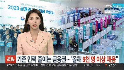 기존인력 줄이는 금융권…"올해 9천명 이상 채용"