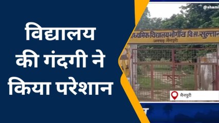 मैनपुरी: विद्यालय में दबंग पड़ोसियों द्वारा फेंकी जाती है गंदगी, शिक्षक व छात्र परेशान