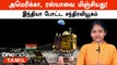 Chandrayaan-3 உலக நாடுகளை  திரும்பி பார்க்க வைத்த India | Chandrayaan 3 Landing Video | Nandhini
