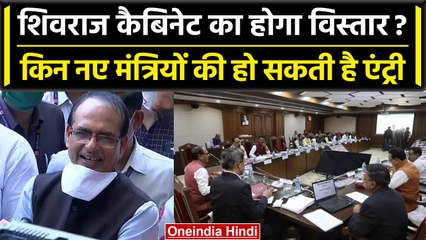 Tải video: CM Shivraj Singh Chouhan का Cabinet Expansion, इन मंत्रियो की एंट्री? | MP Election | वनइंडिया हिंदी