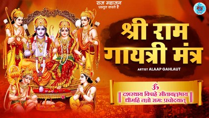 श्री राम गायत्री मंत्र | Ram Gayatri Mantra 108 Times | इस मंत्र के जाप से मान प्रतिष्ठा बढती है