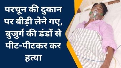 मेरठ: बीड़ी उधार मांगने पर गुस्से से आग-बबूला हुआ दुकानदार, पीट-पीट कर ले ली अधेड़ की जान