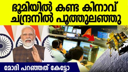 ഭൂമിയില്‍ കണ്ട സ്വപ്നം ചന്ദ്രനില്‍ നിറവേറ്റി, വിജയകരമായ ലാന്‍ഡിങ്ങിന് ശേഷം മോദി പറയുന്നു