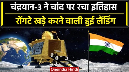 Chandrayaan-3 Landing Live: चंद्रयान-3 Lander Vikram की Moon पर सफल लैंडिंग | ISRO | वनइंडिया हिंदी