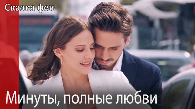 Минуты, полные любви