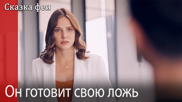 Он готовит свою ложь