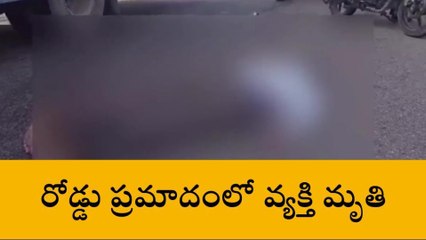 రంగారెడ్డి: జిల్లాలో ఘోర రోడ్డు ప్రమాదం.. వ్యక్తి మృతి