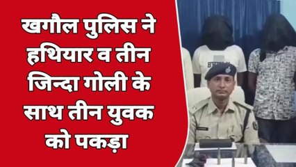 पटना: पुलिस ने देशी कट्टा व जिन्दा कारतूस के साथ तीन युवक को किया गिरफ्तार