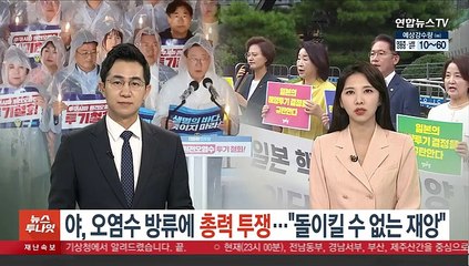 야, 오염수 방류 저지 총력…집회·행진 총동원
