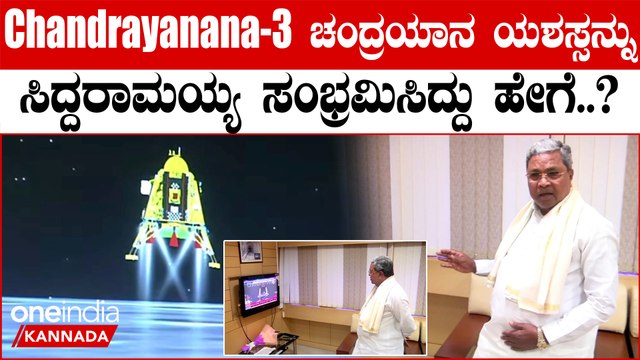 CM Siddaramaiah | Chandrayaan-3 Landing | ಸುದ್ದಿವಾಹಿನಿಯನ್ನು ಕುತೂಹಲದಲ್ಲಿ ನೋಡಿದ ಸಿ.ಎಂ | Vikram Landing