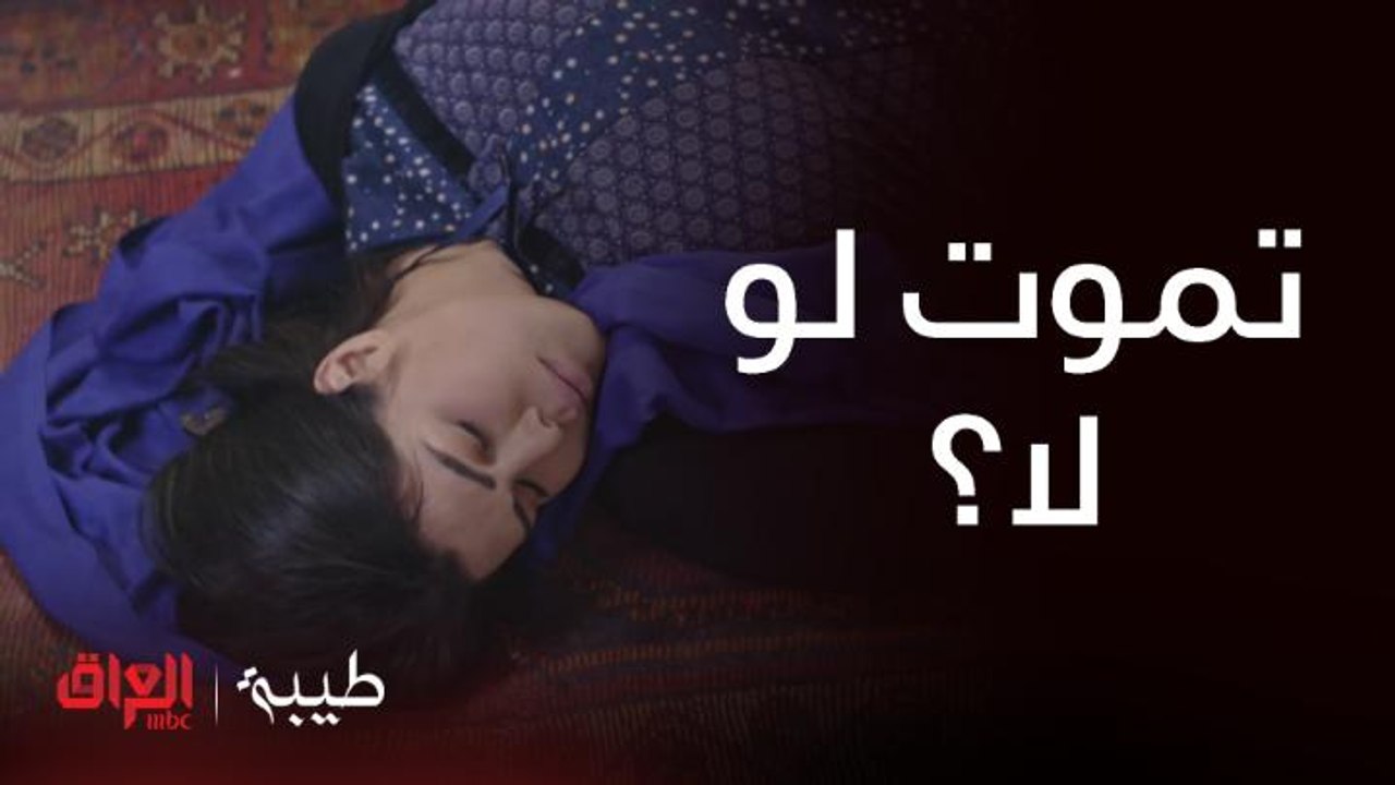 طيبة | الحلقة 14 | أم طيبة بين الحياة والموت بسبب فضيحة بنتها
