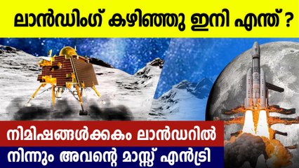 ചന്ദ്രയാനില്‍ ഇനി സംഭവിക്കാന്‍ പോകുന്നത് ഇതാണ്, ലാന്‍ഡറില്‍ നിന്നും ആ മാസ്സ് എന്‍ട്രി