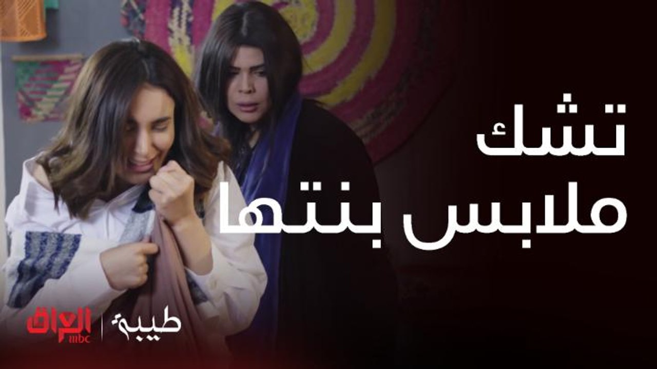 طيبة | الحلقة 14 | أم طيبة تشك ملابس بنتها.. هذا الثوب مو ثوبنا بنيتي