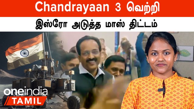 Chandrayaan 3 Landing | இஸ்ரோவின் அடுத்த மாஸ் திட்டம் | ISRO Next Plan Chandrayaan 3 Vikram Lander