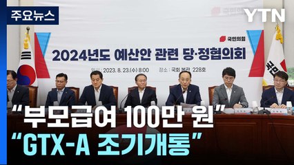 "부모급여 100만 원·GTX-A 조기 개통, 내년 예산에 반영" / YTN
