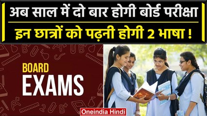 Board Exams Twice A Year: अब साल में दो बार होगी बोर्ड परीक्षा, 2 भाषाएं अनिवार्य | वनइंडिया हिंदी