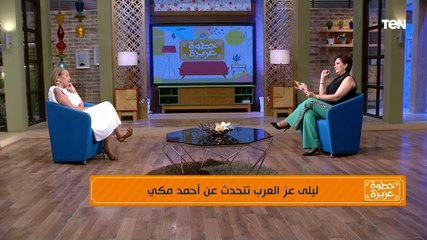 الفنانة ليلى عز العرب: أحمد مكي ده أبني مكتوب على بطاقتي.. وحلمي بيجي التصوير بـ "موتوسيكل"