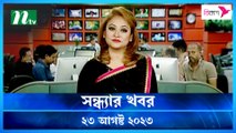 Shondhar Khobor | 23 August 2023 | NTV Latest News Update