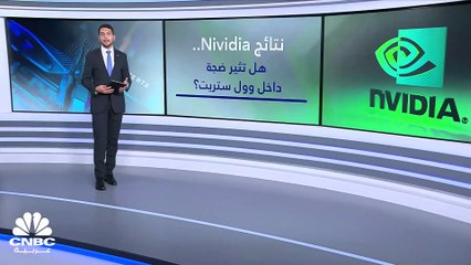 كيف يتحرك سهم Nvidia بعد صدور النتائج الفصلية؟