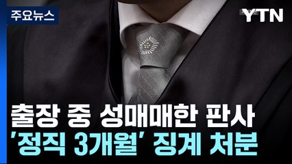 '출장 도중 성매매' 현직 판사 '정직 3개월' 징계 / YTN