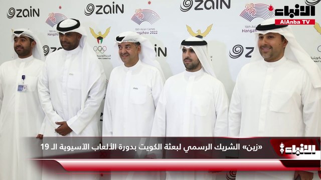 «زين» الشريك الرسمي لبعثة الكويت بدورة الألعاب الآسيوية الـ 19