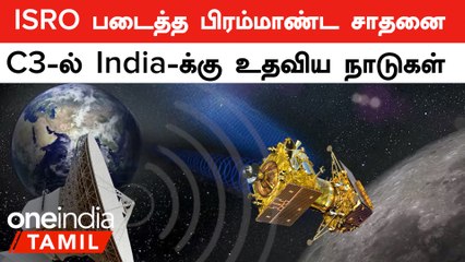 Chandrayaan-3 | ISRO முயற்சிக்கு இத்தனை  நாடுகள் உதவியதா? வெளியான Mass தகவல் | Oneindia Tamil