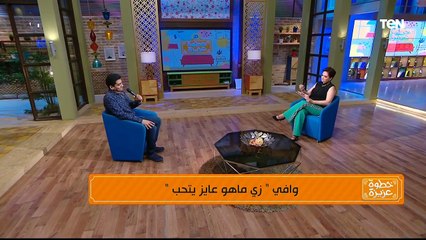 لقاء مع المطرب وافي | خطوة عزيزة