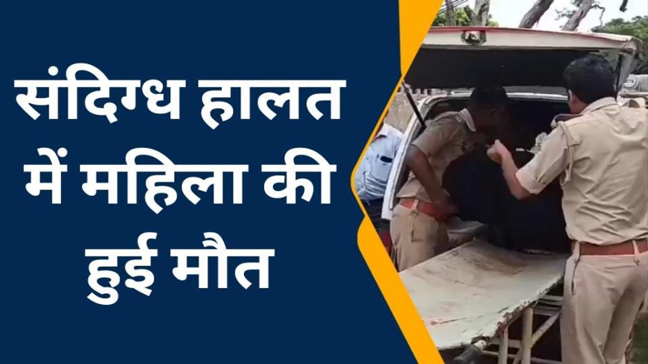 हाथरस: प्रसव के बाद महिला की संदिग्ध हालत में हुई मौत, परिजनों में मचा कोहराम