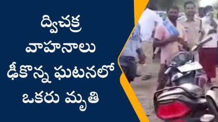 కడప జిల్లా: ద్విచక్ర వాహనాలు ఢీకొన్న ఘటనలో ఒకరు మృతి