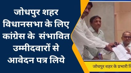 जोधपुर: शहर विधानसभा के लिए कांग्रेस के संभावित उम्मीदवारों से मांगे आवेदन, जानिए पूरी खबर