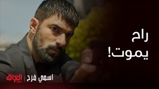 اسمي فرح | الحلقة 62 | طاهر صار بخطر وميعرف منو اللي ديهاجمه