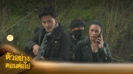 ตัวอย่าง แคน2แผ่นดิน EP.17 | 24 ส.ค.66