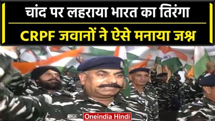 Chandrayaan 3 Landing: India ने रचा इतिहास, Jammu में CRPF के जवानों ने मनाया जश्न | वनइंडिया हिंदी