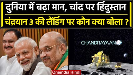 Chandrayaan 3 Landing: साउथ पोल पर उतरा विक्रम लैंडर, कौन क्या बोला | ISRO | Modi| वनइंडिया हिंदी